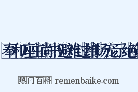 奉和座主尚书避难过维扬宠示绝句是什么意思的图片